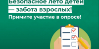 Безопасное лето детей — забота взрослых!. - Усть-Куломский район