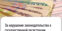 За нарушение законодательства о государственной регистрации предусмотрена административная ответственность - Бураевский район