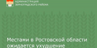 Местами в Ростовской области ожидается ухудшение погодных условий - Зерноградский район
