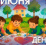 С Международным днём защиты детей! - Город Владимир