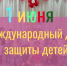 В детских садах Кирово-Чепецкого района прошли мероприятия, посвящённые Международному «Дню защиты детей» - 43edu.Ru
