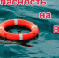 Внимание: стартует «Месячник безопасности на водных объектах» в Башкортостане! - Чишминский район