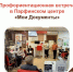 Профориентационная встреча в Парфинском центре «Мои Документы» - МФЦ