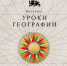 Выставка «Уроки географии» открылась в Национальном центре «Россия» - Бизнес-портал