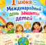 1 июня - Международный день защиты детей! - Социальное управление
