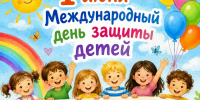 1 июня - Международный день защиты детей! - Социальное управление