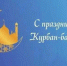 Поздравление Ратмира Расулова с Курбан-байрам! - Министерство природных ресурсов
