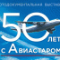 К 50-летию Авиастара в Ульяновске откроется выставка,посвященная истории авиационного комплекса - Министерство искусства и культурной политики