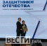 1 июня в зале Тульского государственного музея оружия прошло торжественное мероприятие, приуроченное к 3-летию тульского филиала фонда «Защитники Отечества». - ГТРК