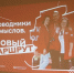 Федеральная программа «Проводники смыслов. Новый маршрут»: на Вологодчине подвели итоги первого этапа - Правительство Вологодской области