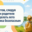 10 шагов к безопасному лету - Лопатинский район