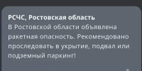 Фото к материалу: В Ростовской области объявлена ракетная опасность - DonDay.Ru