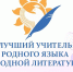 01.06.2026 | Подведены итоги регионального этапа Всероссийского профессионального конкурса "Лучший учитель родного языка и родной литературы" - Главное управление по архивному делу