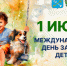 Поздравляем маленьких ленинградцев с Днём защиты детей! - Управление ветеринарии