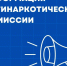 В округе в режиме ВКС прошло рабочее совещание антинаркотической комиссии. - Администрация