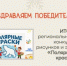 Подведены итоги регионального конкурса детских рисунков и эссе «Полярные краски» - Департамент по делам коренных малочисленных народов Севера