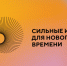 СИЛЬНЫЕ ИДЕИ ДЛЯ НОВОГО ВРЕМЕНИ - Буйский район