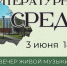 «Литературная среда»: первая встреча посвящена творчеству Александра Пушкина. - Администрация г. Северодвинска