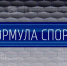 «Формула спорта» с Артемием Заварзиным от 1 июня 2026 г. - ГТРК Поморье