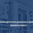 Не рискуйте на дороге - Камская новь