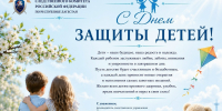 Поздравление руководителя следственного управления Следственного комитета Российской Федерации по Республике Дагестан А.В. Супруна с Международным днем защиты детей - Следственный комитет