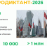 Второй Всероссийский агродиктант пройдет с 26 по 30 мая 2026 года - Агентство по государственной охране объектов культурного наследия