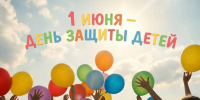Сегодня, традиционно в первый день лета, мы отмечаем День защиты детей - Газета Истра сегодня
