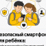 Безопасный смартфон для ребёнка: Билайн выпустил гайд ко Дню защиты детей - Сетевое издание Ивановские новости