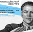 Стартовал прием заявок на Международный молодежный конкурс социальной антикоррупционной рекламы «Вместе против коррупции!»                      - Министерство молодежной политики