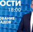 Новости Петербурга к 18:00 - tvspb.ru - ТК Санкт-Петербург