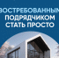 строительство с эскроу повышает уровень доверия клиента к подрядчику - фото - 4 - Администрация МО Смоленский район