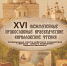 XVI межмузейные православные краеведческие Кирилловские чтения - Вельский краеведческий музей