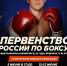 Краснодар готовится встретить сильнейших боксеров со всей страны - Министерство физической культуры и спорта