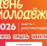 День молодёжи-2026 в Дагестане: регистрация открыта через чат-бот в МАХ - Газета Молодежь Дагестана