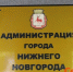 Мэрия исключила одного учредителя из «Агентства по сохранению и развитию городской среды» - ИА Нижний сейчас