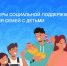 В Туве родители более 60 тысяч детей получают поддержку от регионального Отделения Соцфонда - ИА Тува-Онлайн