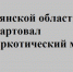 В Брянской области стартoвал антинаркoтический месячник - Газета Вперёд