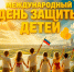❤️С Днём защиты детей!💛 - Справедливая Россия