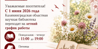 Летний график работы - Научная библиотека