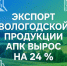 Экспорт вологодской продукции АПК вырос на 24 %. - Сокольский муниципальный округ