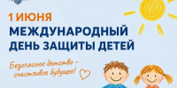 День защиты детей: безопасность начинается с заботы - МЧС