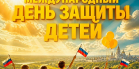 1 июня – День защиты детей! - Справедливая Россия
