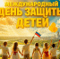 Поздравляем с Международным Днём защиты детей! - Справедливая Россия