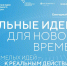 Открыт прием заявок на форум «Сильные идеи для нового времени» - Администрация Ростовской области