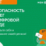 Безопасность денег в цифровой среде - Администрация г. Уварово
