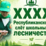 18-19 июня - XXXX Республиканский слёт школьных лесничеств - Министерство природных ресурсов и экологии