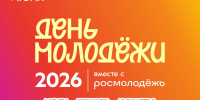 День молодежи 2026 пройдет в июне одновременно в Пскове и Великих Луках - Pln-Pskov.Ru
