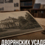 В Задонске откроется выставка «Дворянские усадьбы Липецкой области» - Газета Задонская правда