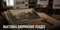 В Задонске откроется выставка «Дворянские усадьбы Липецкой области» - Газета Задонская правда