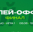 Превью. ЦСКА vs УНИКС. Финал. Игра №1 - БК Уникс Казань